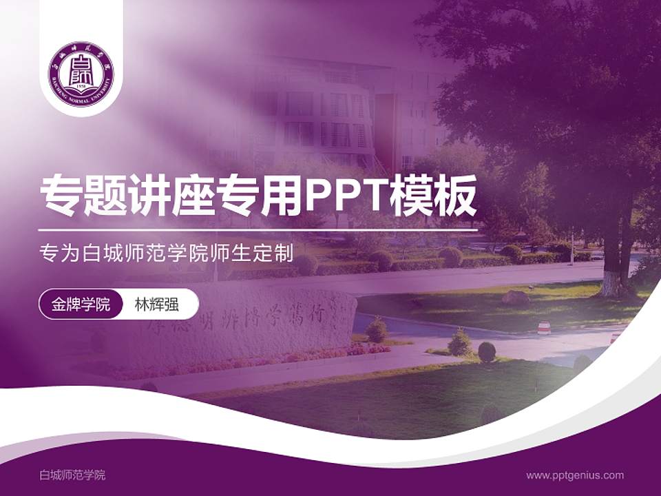 白城师范学院专题讲座/学术交流会PPT模板下载4:3格式PPT封面效果预览图