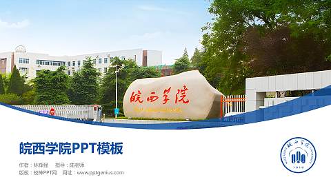 皖西学院毕业论文答辩PPT模板下载