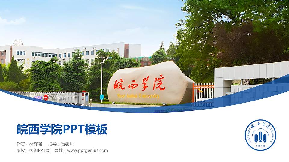 皖西学院毕业论文答辩PPT模板下载16:9格式PPT封面效果预览图