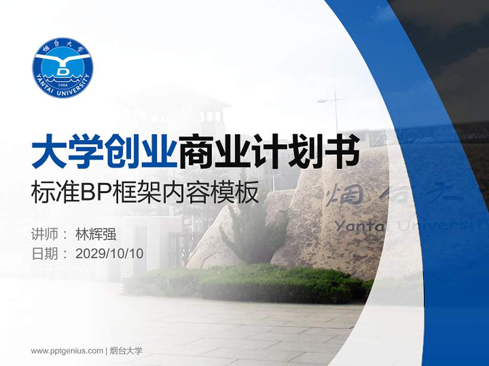 烟台大学专用全国大学生互联网+创新创业大赛计划书/路演/网评PPT模板4:3格式PPT封面效果预览图