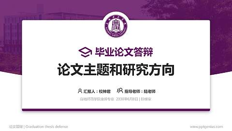 白城师范学院论文答辩标准PPT模板