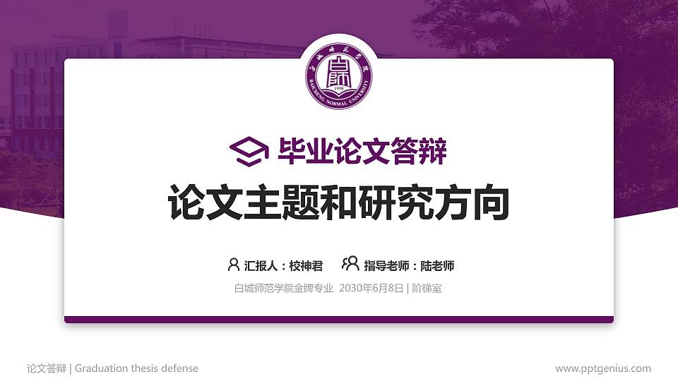 白城师范学院论文答辩标准PPT模板16:9格式PPT封面效果预览图
