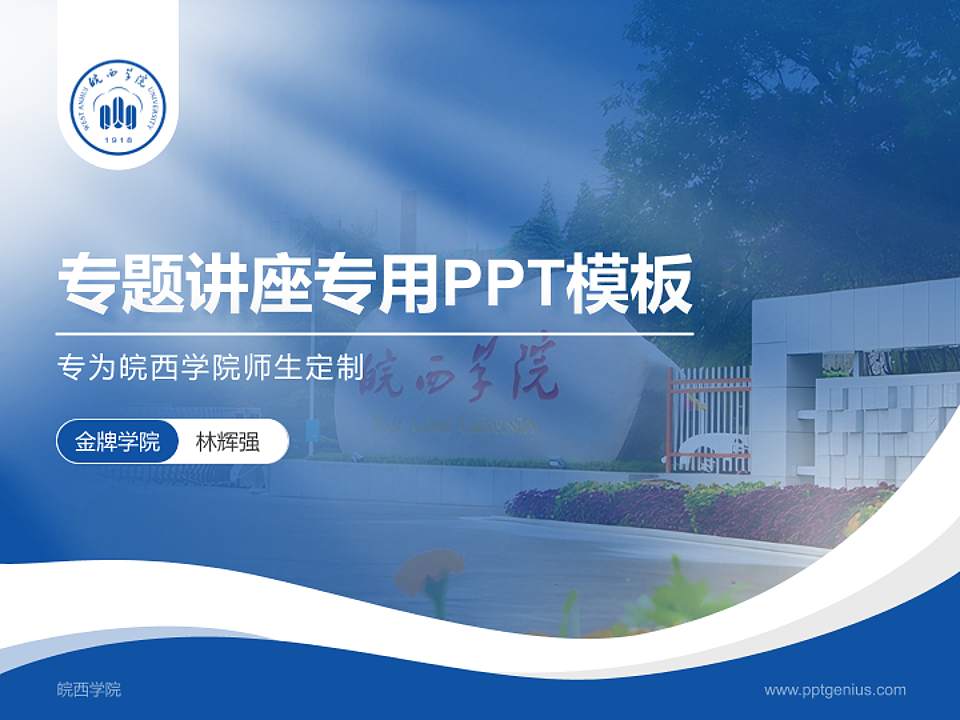 皖西学院专题讲座/学术交流会PPT模板下载4:3格式PPT封面效果预览图