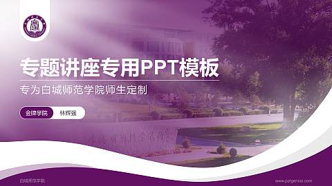 白城师范学院专题讲座/学术交流会PPT模板下载
