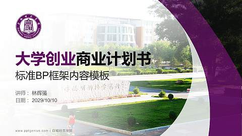 白城师范学院专用全国大学生互联网+创新创业大赛计划书/路演/网评PPT模板