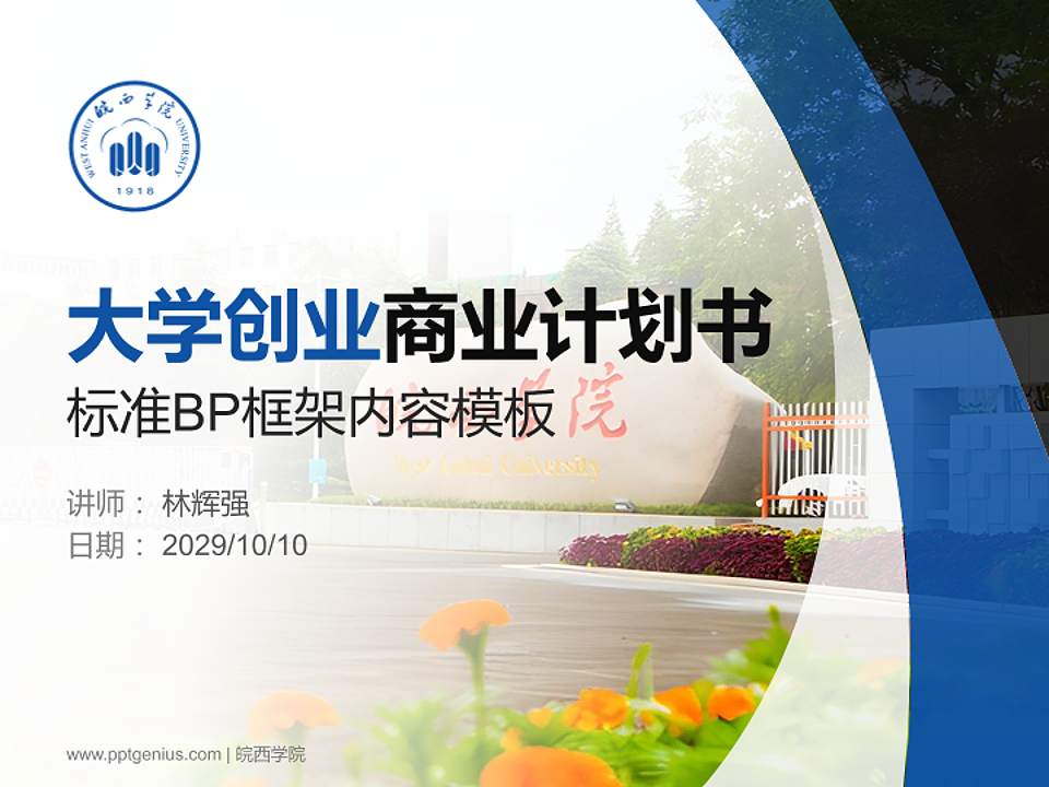 皖西学院专用全国大学生互联网+创新创业大赛计划书/路演/网评PPT模板4:3格式PPT封面效果预览图