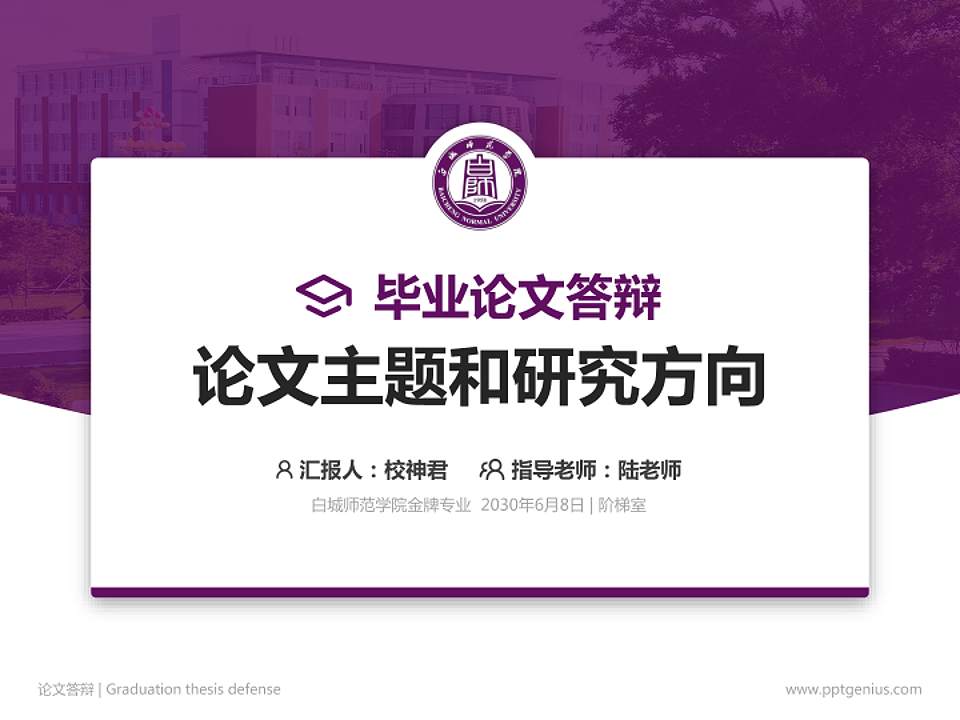 白城师范学院论文答辩标准PPT模板4:3格式PPT封面效果预览图