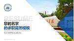 皖西学院教师/学生通用个人简历PPT模板下载_幻灯片封面预览图