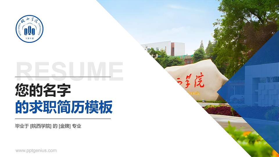 皖西学院教师/学生通用个人简历PPT模板下载16:9格式PPT封面效果预览图