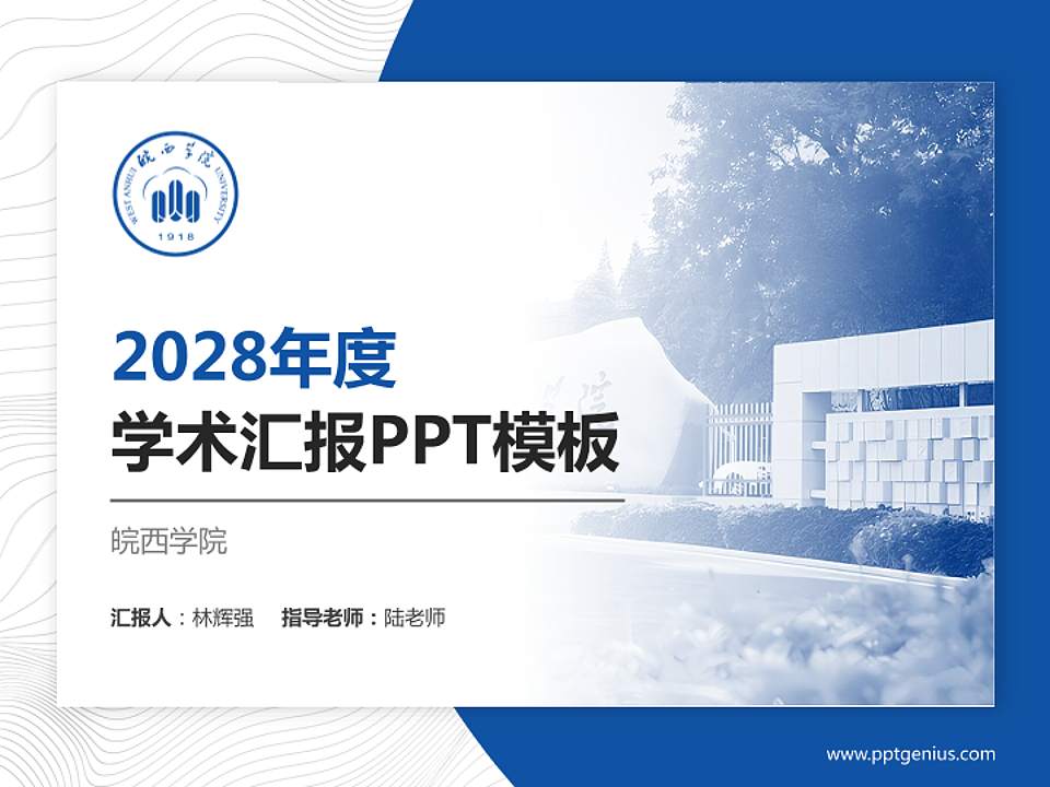 皖西学院学术汇报/学术交流研讨会通用PPT模板下载4:3格式PPT封面效果预览图