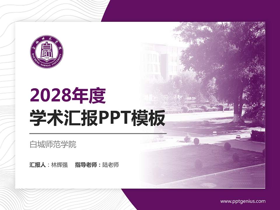 白城师范学院学术汇报/学术交流研讨会通用PPT模板下载4:3格式PPT封面效果预览图