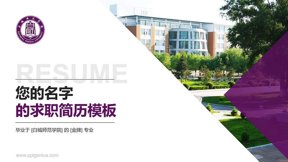 白城师范学院教师/学生通用个人简历PPT模板下载16:9格式PPT封面效果预览图