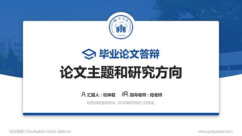 皖西学院论文答辩标准PPT模板