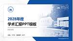 皖西学院学术汇报/学术交流研讨会通用PPT模板下载_幻灯片封面预览图