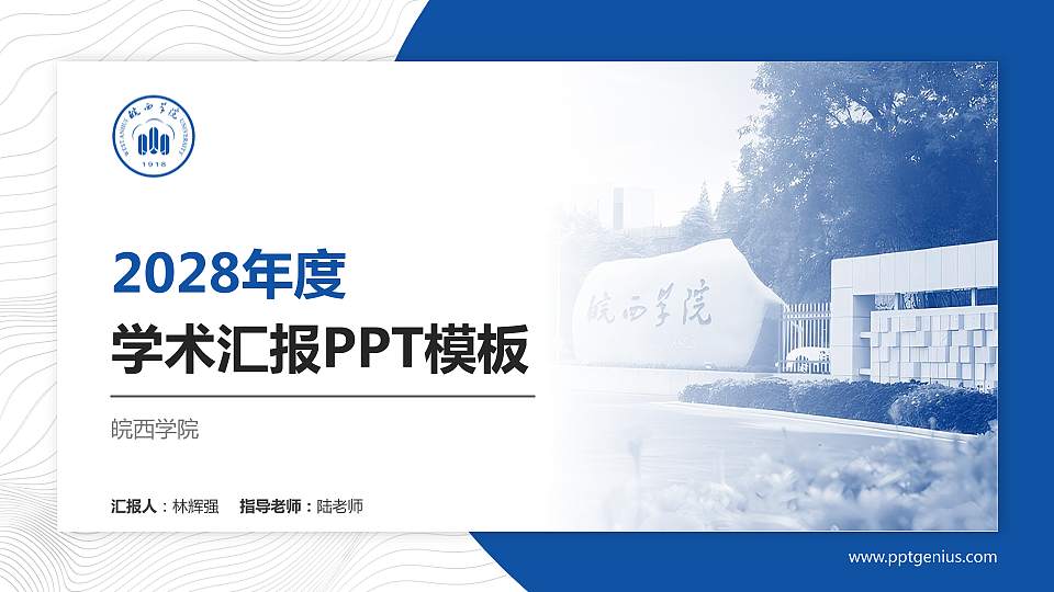 皖西学院学术汇报/学术交流研讨会通用PPT模板下载16:9格式PPT封面效果预览图