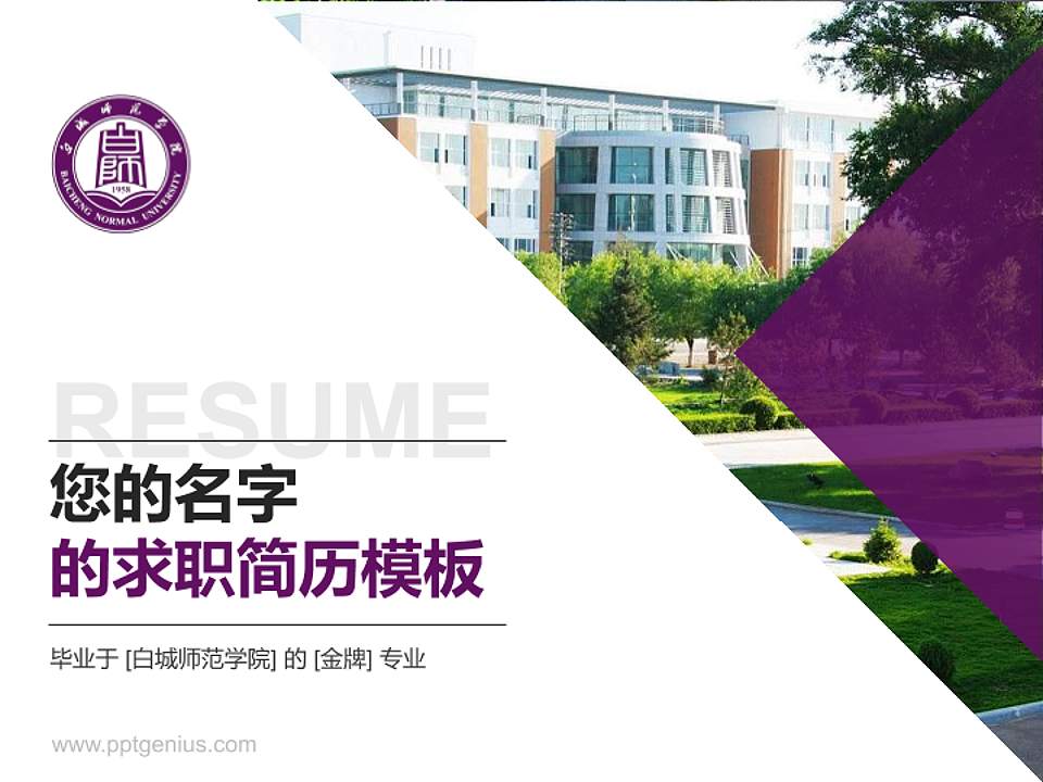 白城师范学院教师/学生通用个人简历PPT模板下载4:3格式PPT封面效果预览图