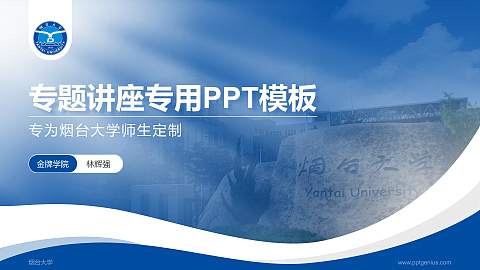 烟台大学专题讲座/学术交流会PPT模板下载