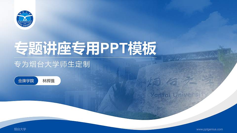 烟台大学专题讲座/学术交流会PPT模板下载16:9格式PPT封面效果预览图