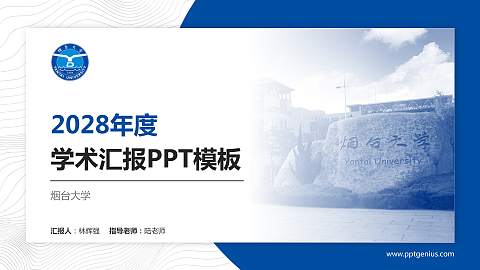烟台大学学术汇报/学术交流研讨会通用PPT模板下载