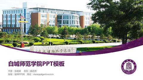 白城师范学院毕业论文答辩PPT模板下载