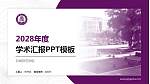 白城师范学院学术汇报/学术交流研讨会通用PPT模板下载_幻灯片封面预览图
