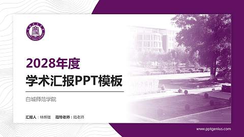 白城师范学院学术汇报/学术交流研讨会通用PPT模板下载