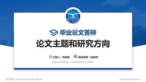 烟台大学论文答辩标准PPT模板