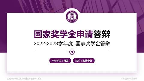 白城师范学院专用国家奖学金答辩PPT模板