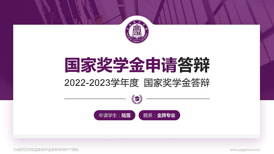白城师范学院专用国家奖学金答辩PPT模板16:9格式PPT封面效果预览图