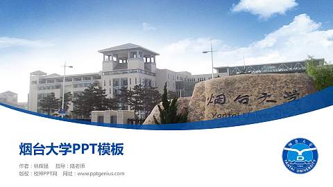 烟台大学毕业论文答辩PPT模板下载