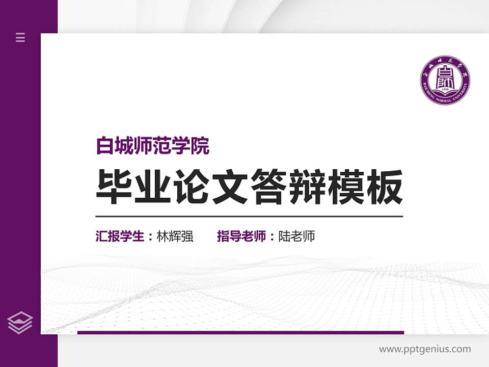 白城师范学院硕士研究生/本科生毕业论文答辩/开题报告通用PPT模板下载4:3格式PPT封面效果预览图