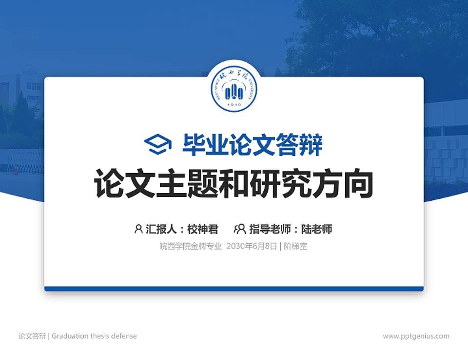 皖西学院论文答辩标准PPT模板4:3格式PPT封面效果预览图