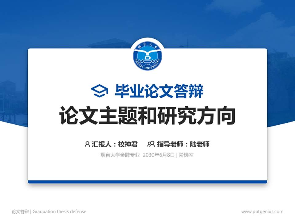 烟台大学论文答辩标准PPT模板4:3格式PPT封面效果预览图