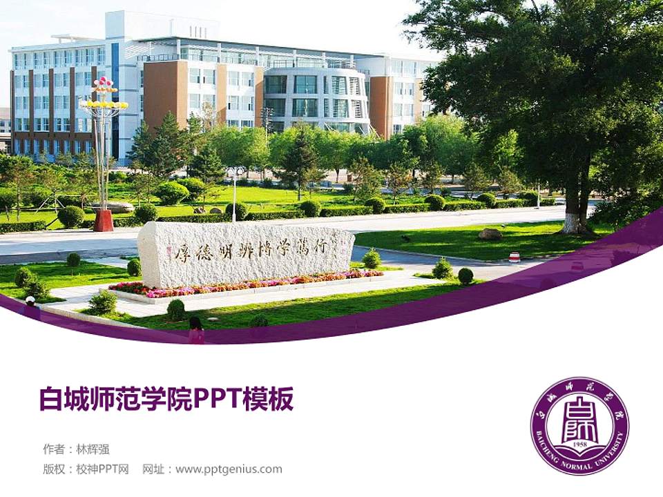 白城师范学院毕业论文答辩PPT模板下载4:3格式PPT封面效果预览图