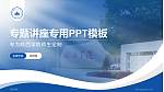 皖西学院专题讲座/学术交流会PPT模板下载_幻灯片封面预览图