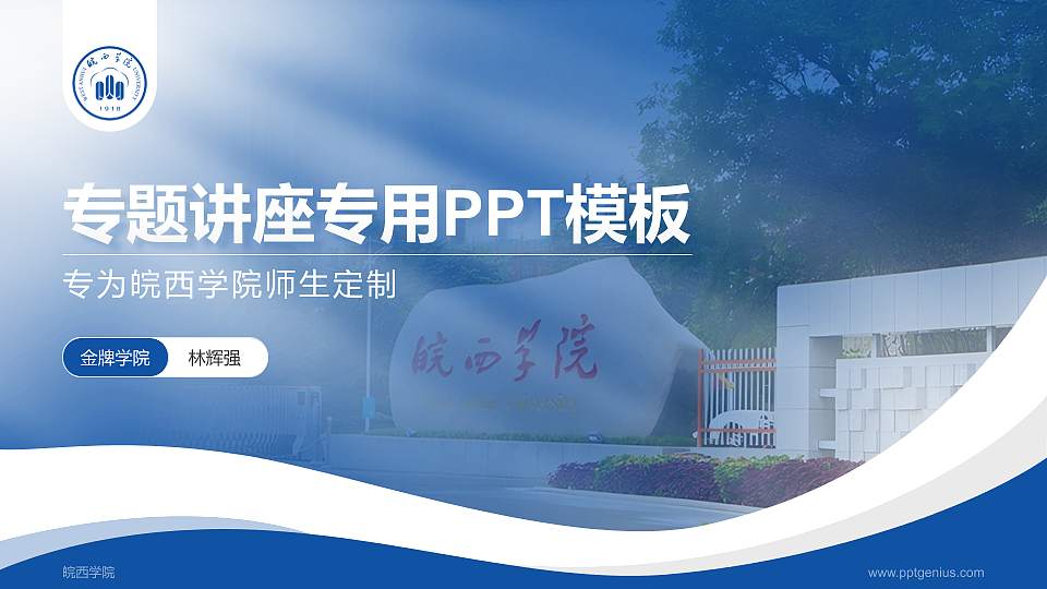 皖西学院专题讲座/学术交流会PPT模板下载16:9格式PPT封面效果预览图