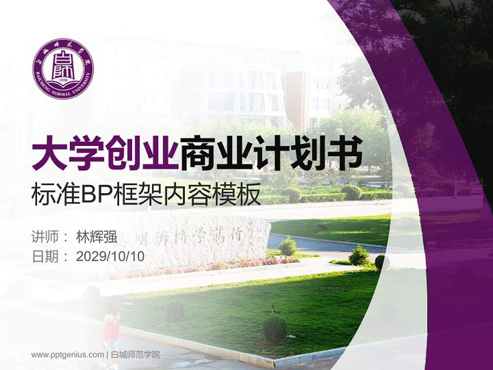 白城师范学院专用全国大学生互联网+创新创业大赛计划书/路演/网评PPT模板4:3格式PPT封面效果预览图