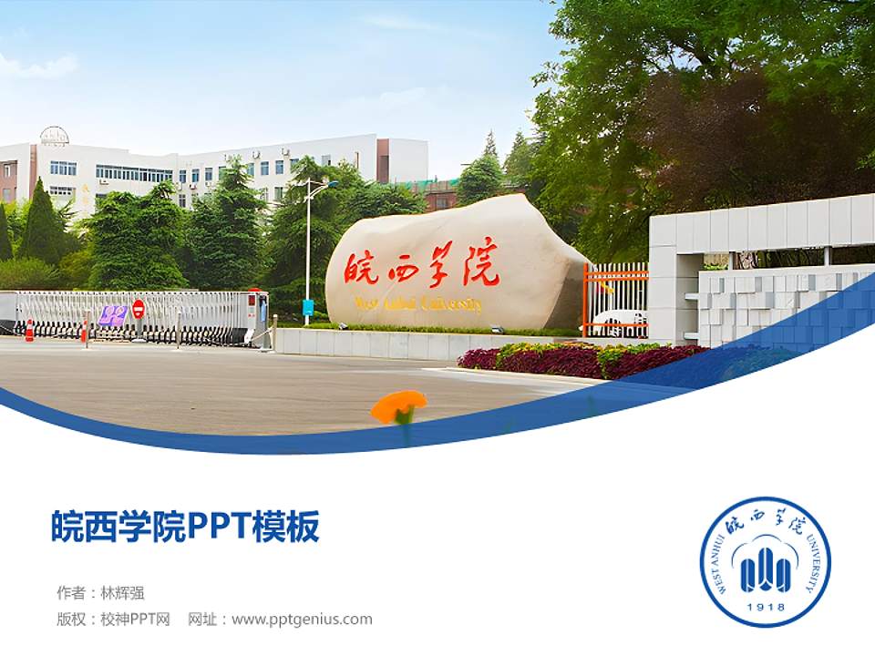 皖西学院毕业论文答辩PPT模板下载4:3格式PPT封面效果预览图