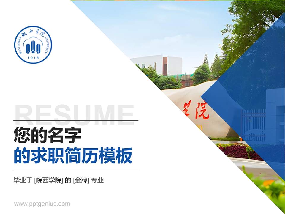皖西学院教师/学生通用个人简历PPT模板下载4:3格式PPT封面效果预览图