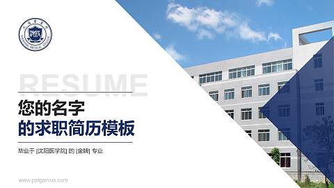沈阳医学院教师/学生通用个人简历PPT模板下载
