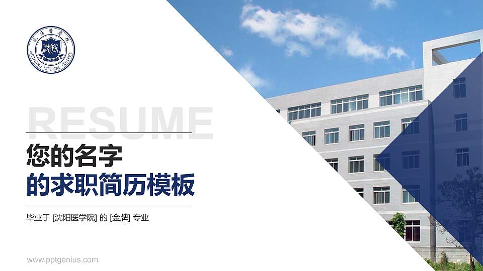 沈阳医学院教师/学生通用个人简历PPT模板下载16:9格式PPT封面效果预览图