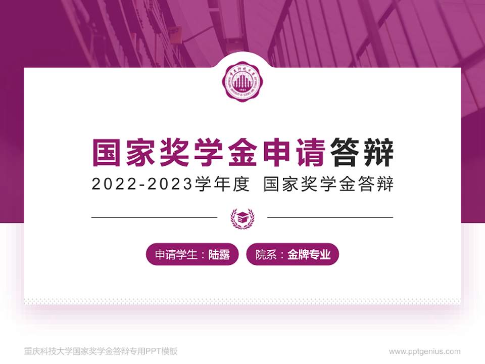 重庆科技大学专用国家奖学金答辩PPT模板4:3格式PPT封面效果预览图