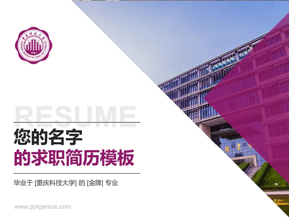 重庆科技大学教师/学生通用个人简历PPT模板下载4:3格式PPT封面效果预览图