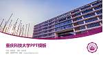 重庆科技大学毕业论文答辩PPT模板下载_幻灯片封面预览图