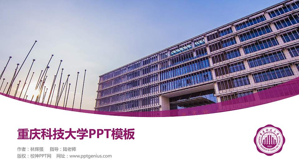 重庆科技大学毕业论文答辩PPT模板下载16:9格式PPT封面效果预览图