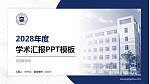 沈阳医学院学术汇报/学术交流研讨会通用PPT模板下载_幻灯片封面预览图