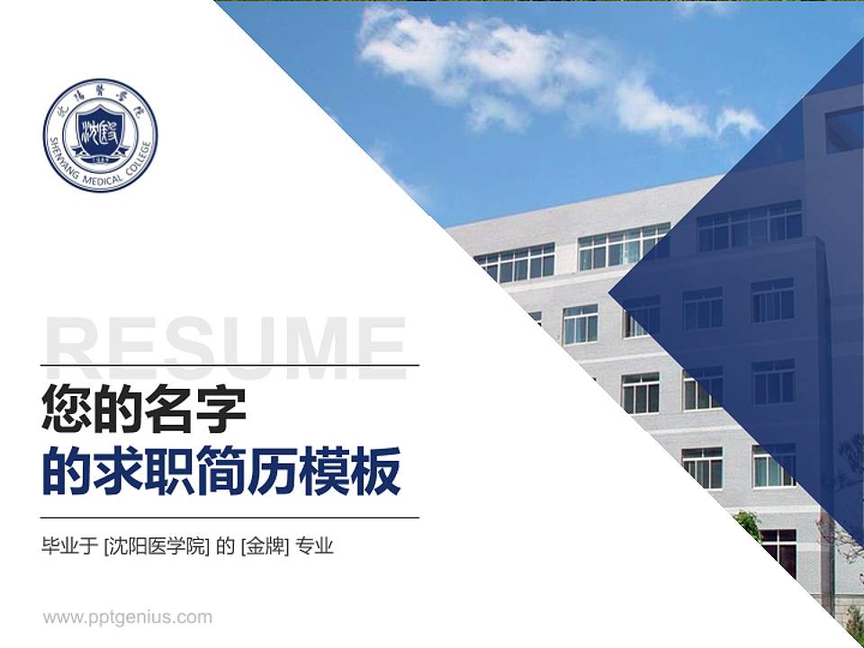 沈阳医学院教师/学生通用个人简历PPT模板下载4:3格式PPT封面效果预览图