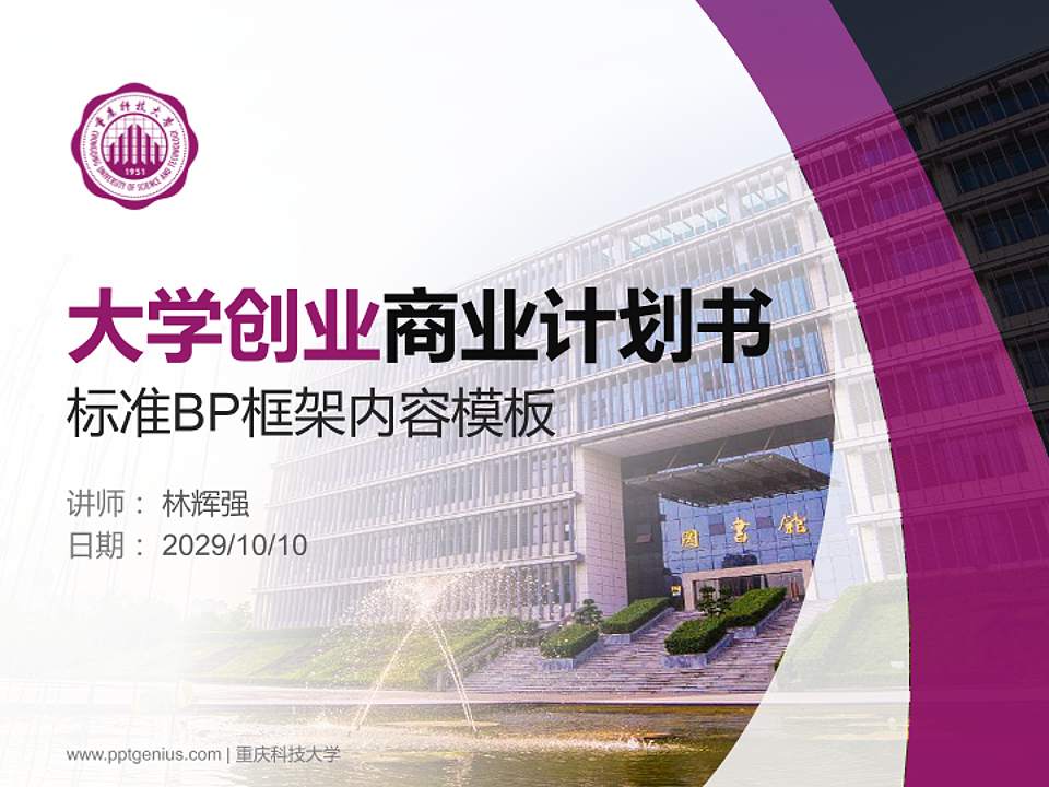 重庆科技大学专用全国大学生互联网+创新创业大赛计划书/路演/网评PPT模板4:3格式PPT封面效果预览图