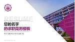 重庆科技大学教师/学生通用个人简历PPT模板下载_幻灯片封面预览图