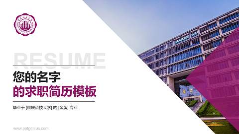 重庆科技大学教师/学生通用个人简历PPT模板下载